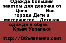 Одежда большим пакетом для девочки от 0 › Цена ­ 1 000 - Все города Дети и материнство » Детская одежда и обувь   . Крым,Украинка